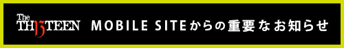 モバイルサイトからの重要なお知らせ